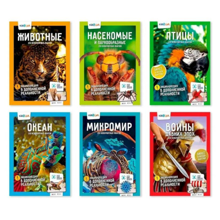 Животный и растительный мир, книга KidZlab. Комплект энциклопедий в дополненной реальности '250 невероятных фактов': Животные, Насекомые и паукообразные, Птицы, Океан, Микромир, Войны давних эпох заказать