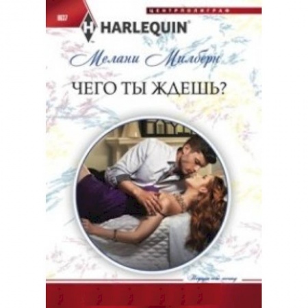 Книги, книга Чего ты ждешь? заказать
