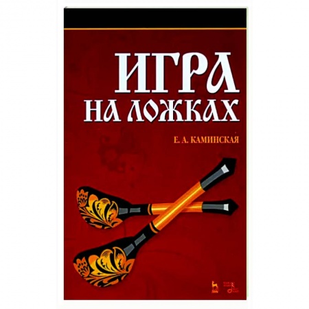 Песенники, ноты, книга Игра на ложках заказать