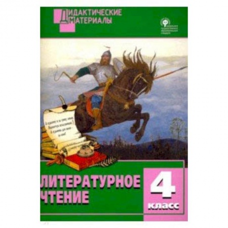 Литература, книга Литературное чтение. 4 класс. Разноуровневые задания заказать