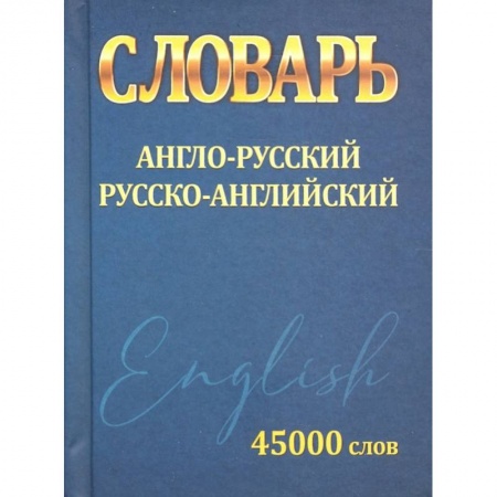 Учебная литература, книга Словарь Англо-Русский Русско-Английский 45 000 слов заказать