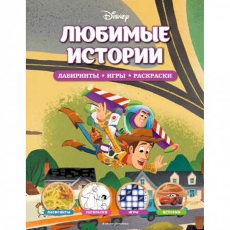 Книжки-игрушки, книга Disney. Любимые истории. Лабиринты, игры, раскраски заказать