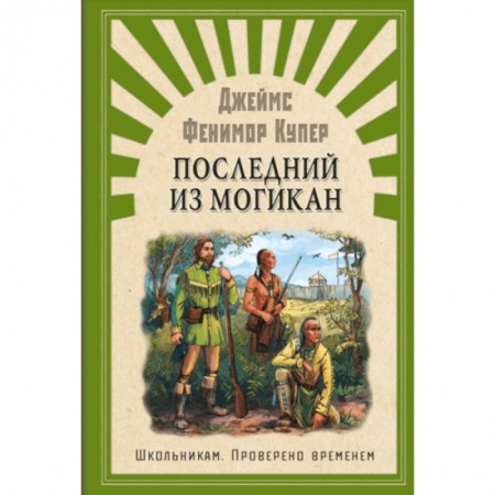 Произведения школьной программы, книга Последний из Могикан заказать