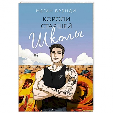 Зарубежный любовный роман, книга Короли старшей школы заказать