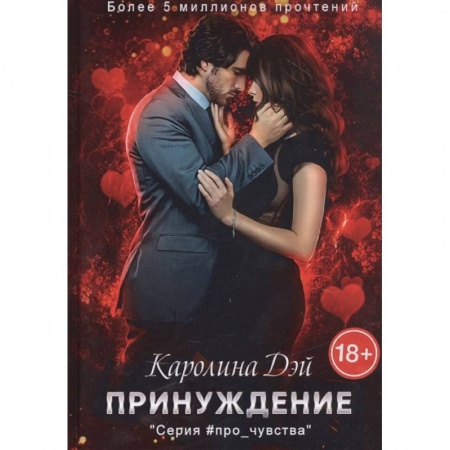 Зарубежный любовный роман, книга Принуждение заказать