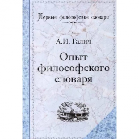 Основы философии. Общие работы, книга Опыт философского словаря заказать