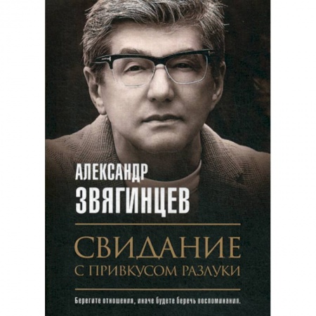 Исторический роман, книга Свидание с привкусом разлуки заказать