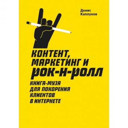 Маркетинг. Общие вопросы, книга Контент, Маркетинг и рок-н-ролл. Книга-муза для покорения клиентов в интернете заказать