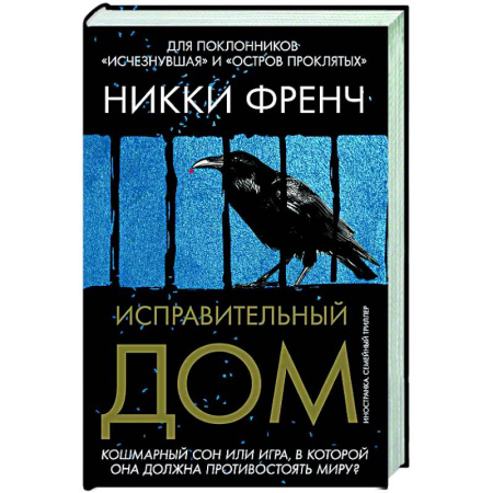 Зарубежный детектив, книга Исправительный дом заказать