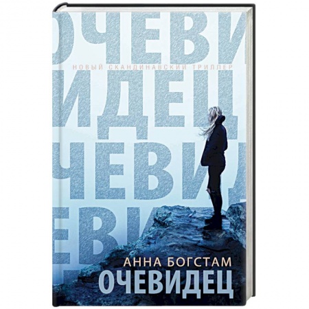 Зарубежный детектив, книга Очевидец заказать