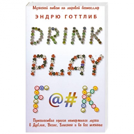 Книги, книга Drink. Play. F@#k заказать