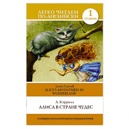 Книги, книга Алиса в стране чудес=Alice's Adventures in Wonderland заказать