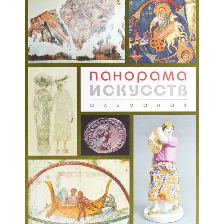 Искусствоведение, книга Панорама Искусств (Альманах №2) заказать