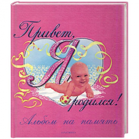 Книги для родителей, книга Привет, я родился! Альбом на память заказать