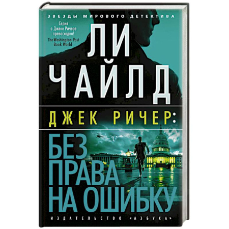 Зарубежный детектив, книга Без права на ошибку заказать