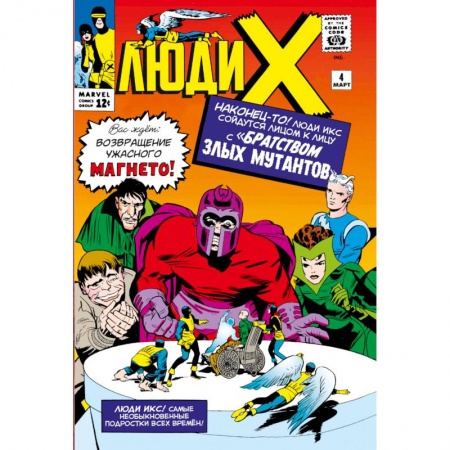 Комиксы. Манга, книга Люди Икс #4. Первое появление Алой Ведьмы заказать