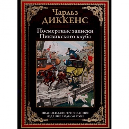 Зарубежная современная проза, книга Посмертные записки Пиквикского клуба заказать