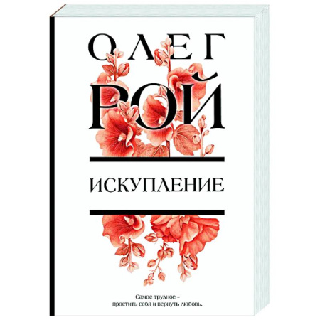Отечественный любовный роман, книга Искупление заказать