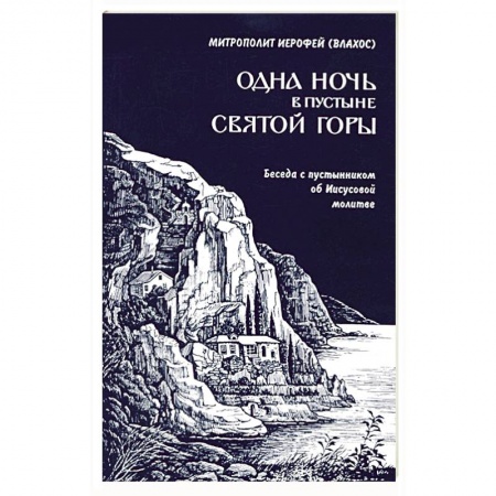 Книги, книга Одна ночь в пустыне Святой Горы Беседа с пустынн. заказать