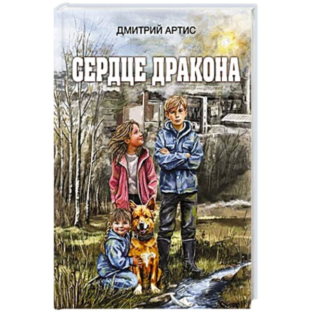 Мистика. Фантастика. Фэнтези, книга Сердце дракона заказать