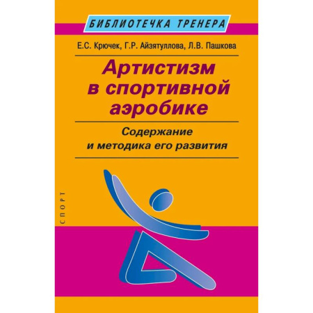 Тренерское мастерство, книга Артистизм в спортивной аэробике. Содержание и методика его развития заказать