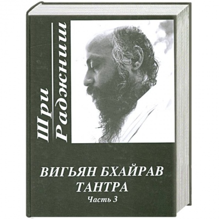 Книги, книга Вигьян Бхайрав Тантра Часть 3 заказать