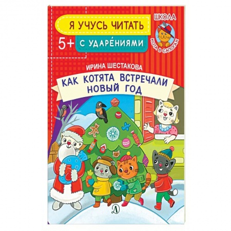 Сказки отечественных писателей, книга Как котята встречали Новый год заказать