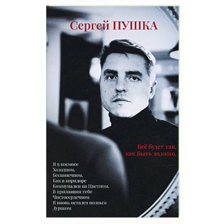 Русская поэзия, книга Все будет так, как быть должно… заказать