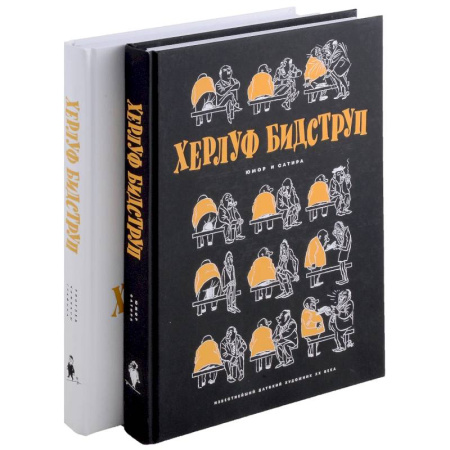 Комиксы. Манга, книга Комплект 'Херлуф Бидструп. Рисунки. Комиксы. Графика. Юмор и Сатира. 2 книги' заказать