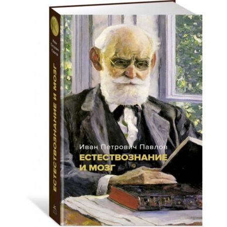 Естествознание. История естественных наук, книга Естествознание и мозг. Сборник главных трудов великого физиолога заказать