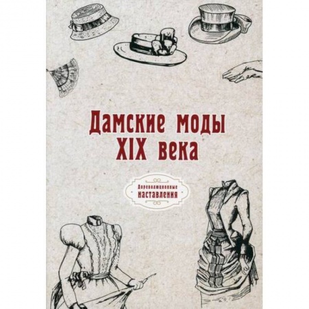 Стиль. Одежда. Украшения, книга Дамские моды XIX века заказать