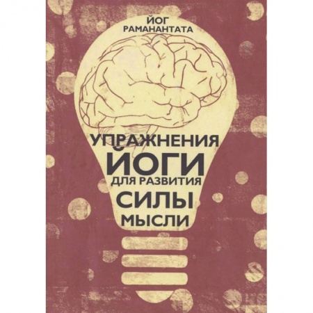 Йога. Философия и течения, книга Упражнения Йоги для развития силы мысли заказать