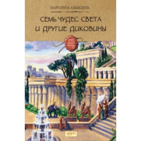 Всемирная история, книга Семь чудес света и другие диковины заказать