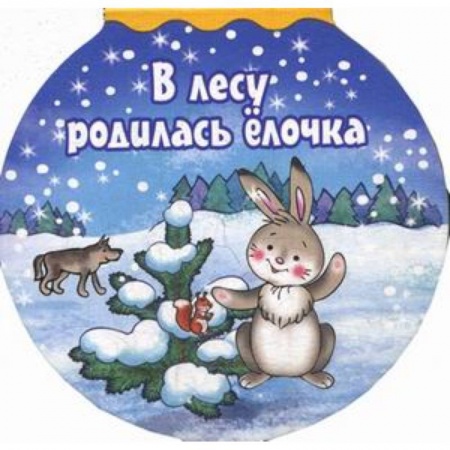 Книги с вырубкой, книга В лесу родилась елочка заказать