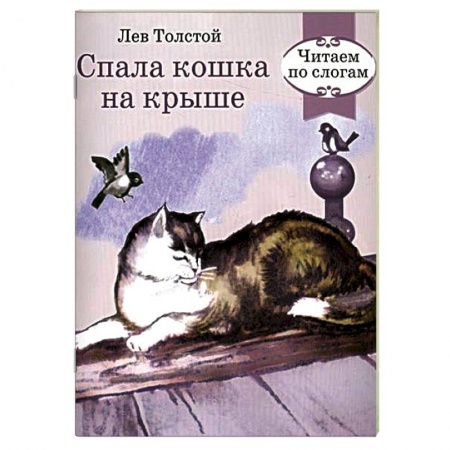 Книги, книга Спала кошка на крыше заказать
