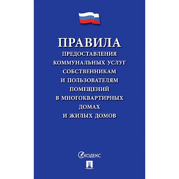 Правила предоставления коммунальных услуг собственникам и пользователям помещений в многоквартирных домах Правила предоставления коммунальных услуг собственникам и пользователям помещений в многоквартирных домах