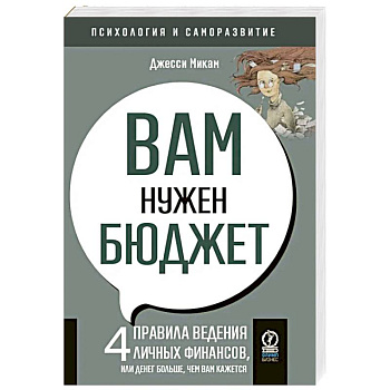 Вам нужен бюджет. 4 правила ведения личных финансов, или Денег больше, чем вам кажется Вам нужен бюджет. 4 правила ведения личных финансов, или Денег больше, чем вам кажется