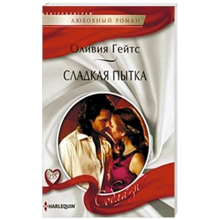 Книги, книга Сладкая пытка заказать