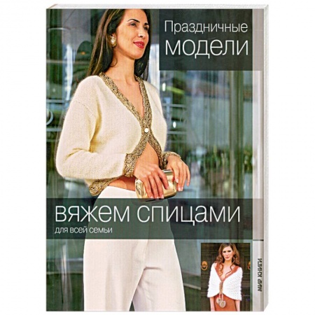 Книги, книга Вяжем спицами.Праздничные модели заказать