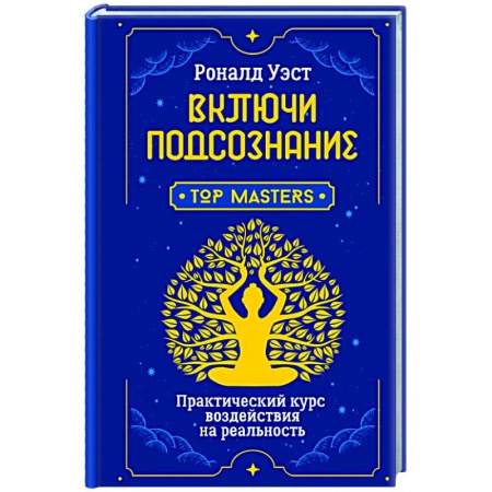 Эзотерические учения, книга Включи подсознание. Практический курс воздействия на реальность заказать