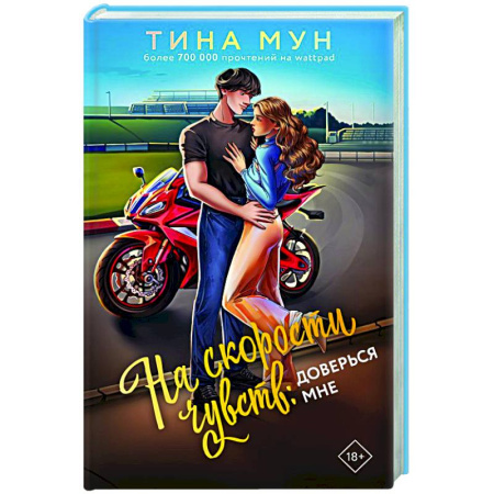 Зарубежный любовный роман, книга На скорости чувств: доверься мне заказать