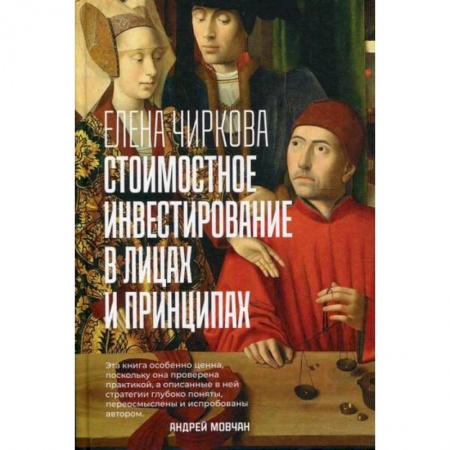 Инвестиции, книга Стоимостное инвестирование в лицах и принципах заказать