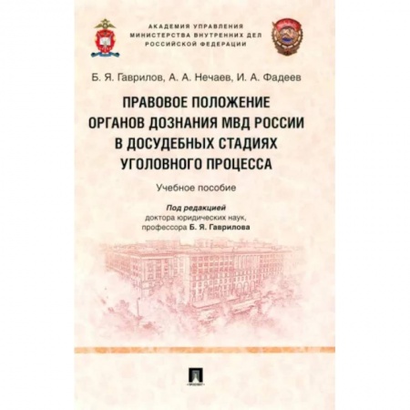 Уголовное и уголовно-процессуальное право, книга Правовое положение органов дознания МВД России в досудебных стадиях уголовного процесса заказать