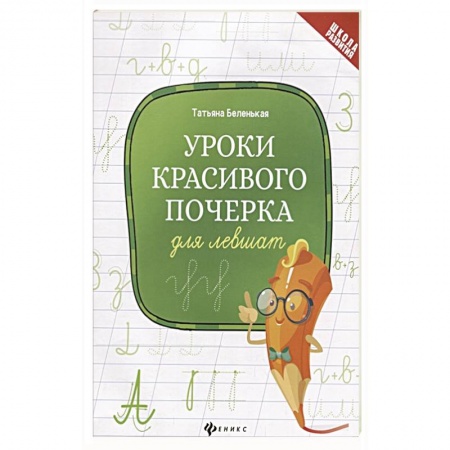 Письмо, мелкая моторика, книга Уроки красивого почерка для левшат заказать