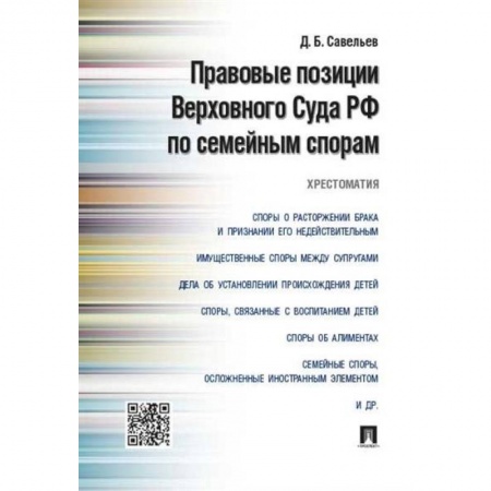 Право. Юриспруденция, книга Правовые позиции Верховного Суда РФ по семейным спорам.Хрестоматия заказать