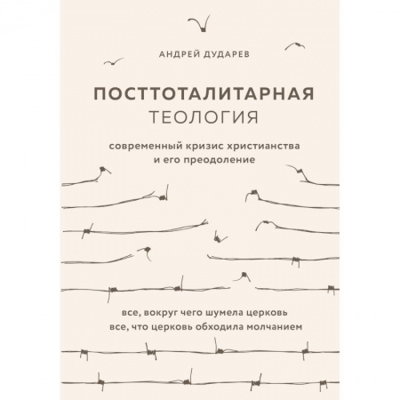 Православие в целом, книга Посттоталитарная теология. Cовременный кризис христианства и его преодоление заказать