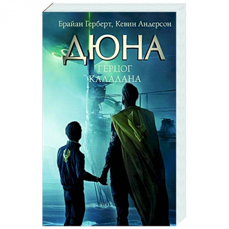 Зарубежная фантастика, книга Герцог Каладана заказать