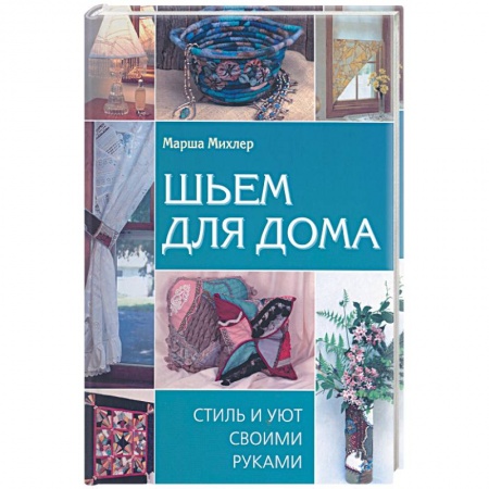 Книги, книга Шьем для дома: Стиль и уют своими руками заказать