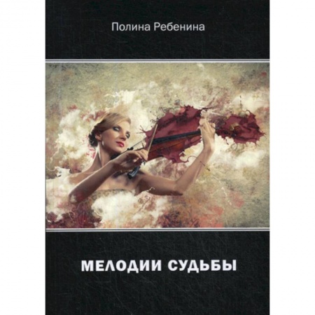 Русская современная проза, книга Мелодии судьбы заказать