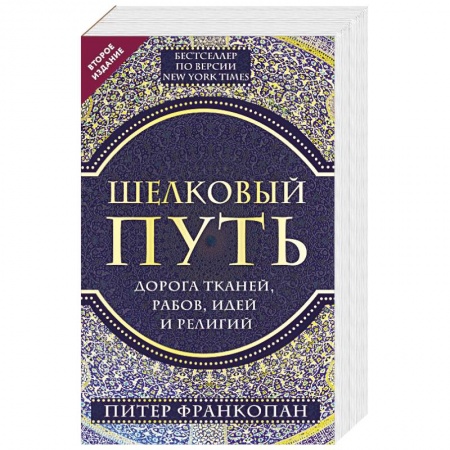 Другие страны Азии и Африки, книга Шелковый путь, Дорога тканей, рабов, идей и религий заказать